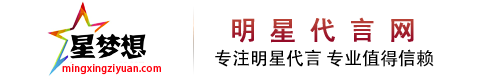 -北京星梦想明星代言公司